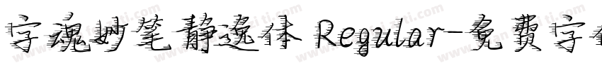 字魂妙笔静逸体 Regular字体转换